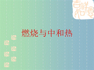 高中化學 第二章 第二節(jié) 化學能與熱能 燃燒熱與中和熱課件 新人教版必修2.ppt