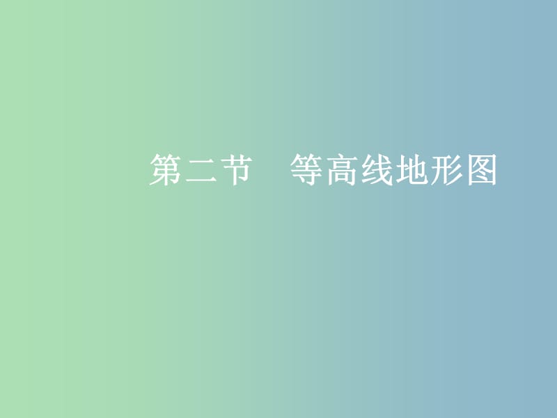 高三地理一轮复习第一章地理基本技能第二节等高线地形图考点二等高线地形图的应用课件新人教版.ppt_第1页