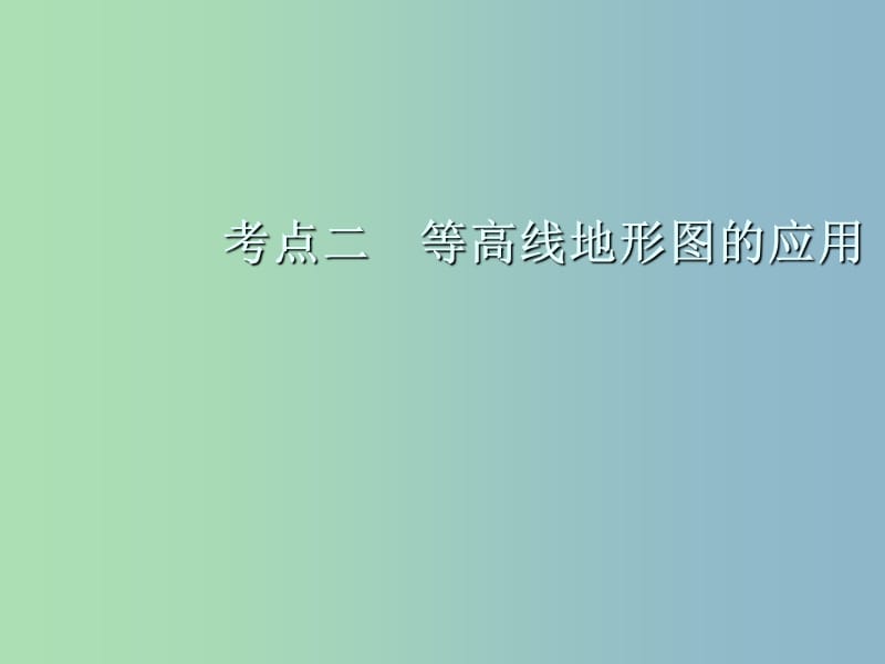 高三地理一轮复习第一章地理基本技能第二节等高线地形图考点二等高线地形图的应用课件新人教版.ppt_第2页