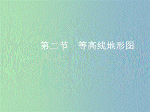 高三地理一輪復(fù)習(xí)第一章地理基本技能第二節(jié)等高線(xiàn)地形圖考點(diǎn)二等高線(xiàn)地形圖的應(yīng)用課件新人教版.ppt