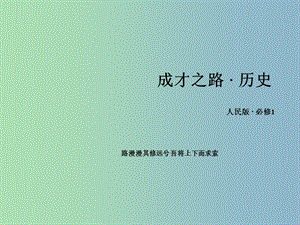 高中歷史 專題三 近代中國的民主革命專題整合課件 人民版必修1.ppt