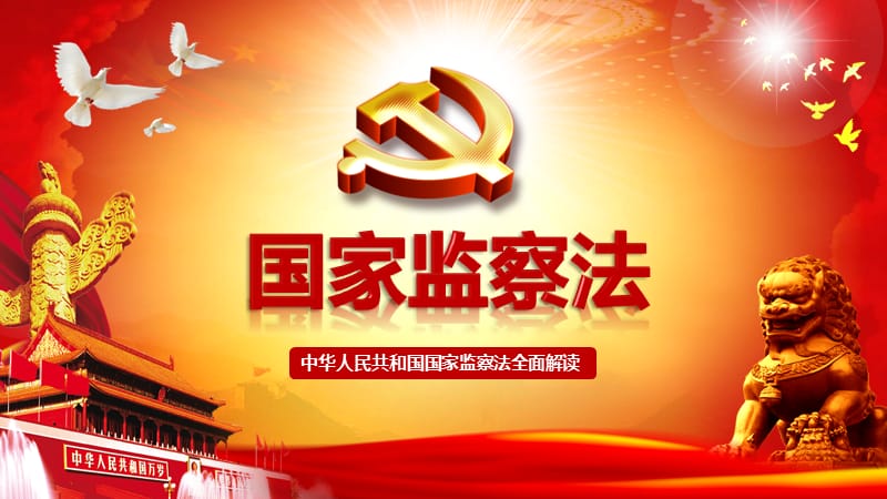 中华人民共和国监察法学习解读.ppt_第1页