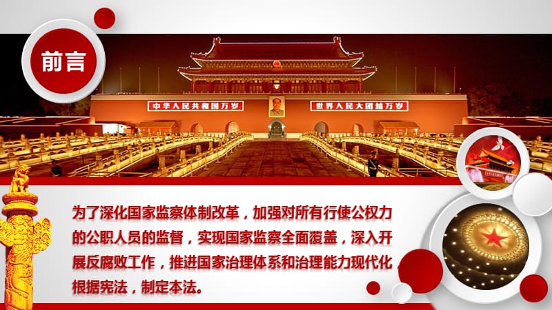 中华人民共和国监察法学习解读.ppt_第2页