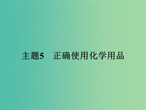 高中化學(xué) 5.1 裝備一個(gè)小藥箱課件 魯科版選修1.ppt