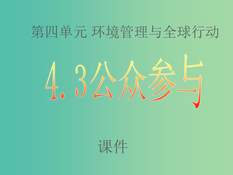 高中地理 4.3《公众参与》课件 鲁教版选修6.ppt_第1页