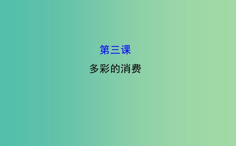 高考政治一轮总复习 1.3多彩的消费课件 新人教版必修1.ppt_第1页