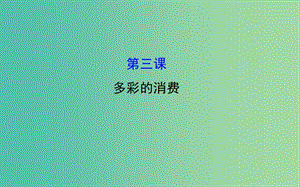 高考政治一輪總復(fù)習(xí) 1.3多彩的消費(fèi)課件 新人教版必修1.ppt