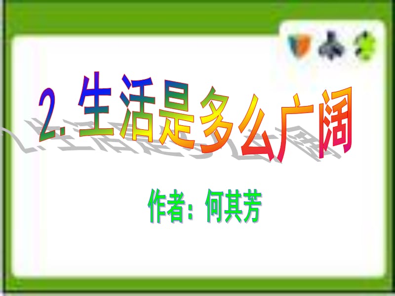 《生活是多么广阔》ppt课件.ppt_第1页