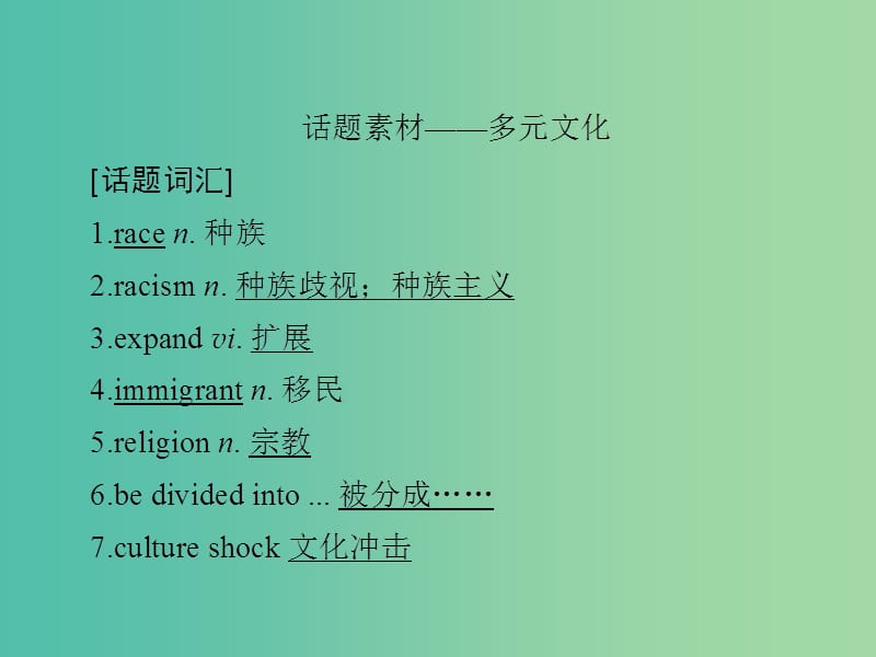 高考英语一轮复习第一部分教材重点全程攻略Unit1Alandofdiversity课件新人教版.ppt_第3页