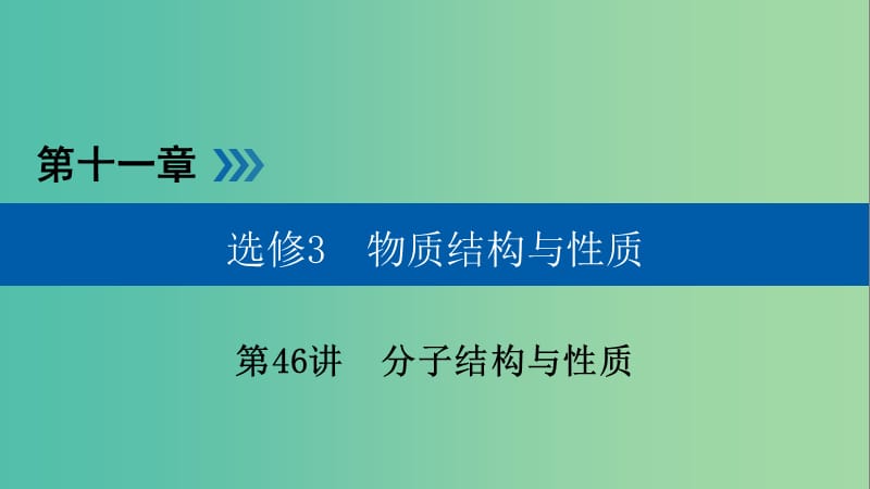 高考化学大一轮复习第46讲分子结构与性质考点1共价键优盐件.ppt_第1页