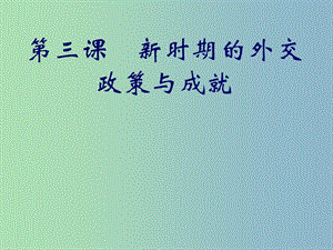 高中歷史 5.3新時(shí)期的外交政策與成就課件 人民版必修1.ppt