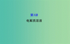 高三化學二輪復習 第一篇 專題通關攻略 專題二 基本理論 3 電解質溶液課件.ppt