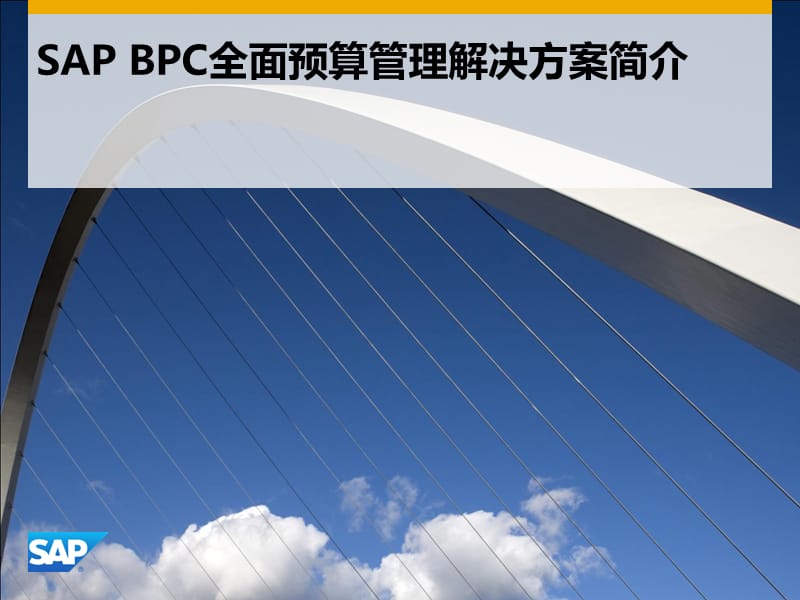 SAP-全面预算管理解决方案BPC.ppt_第1页