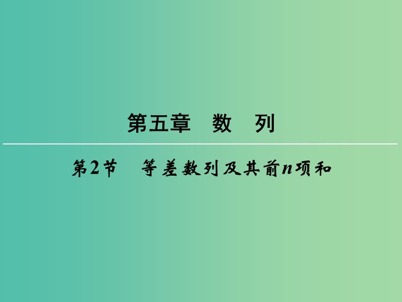 高考数学一轮总复习 第五章 第2节 等差数列及其前n项和课件.ppt_第1页