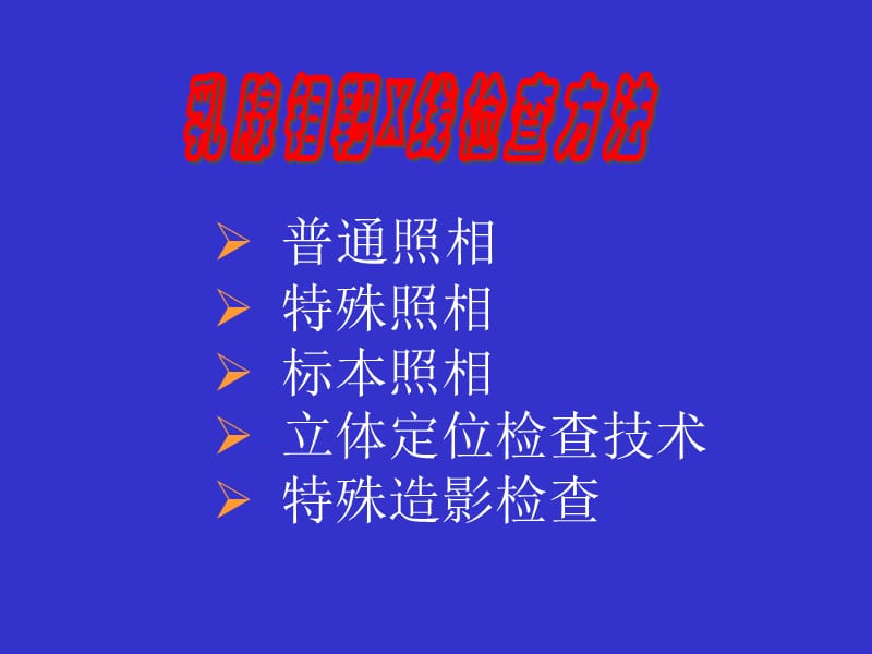 乳腺钼靶拍片体位及检查方法.ppt_第2页