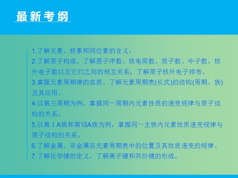 高三化学二轮复习 第1部分 专题4 物质结构与元素周期律课件.ppt_第2页