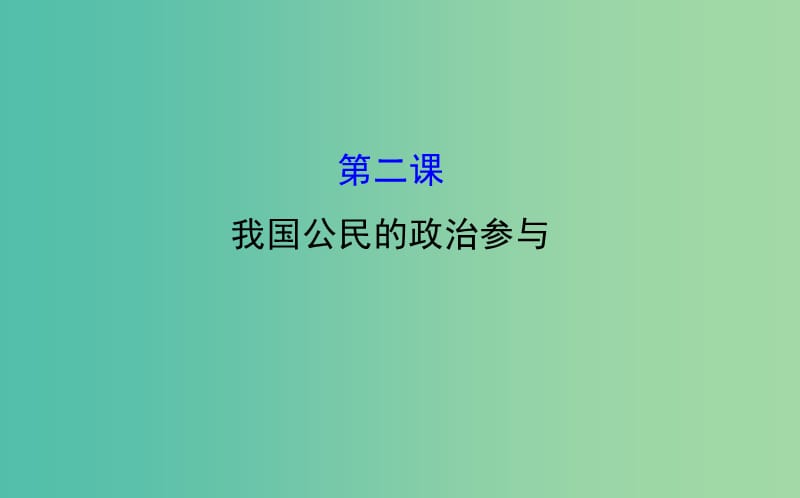 高考政治一轮总复习 1.2我国公民的政治参与课件 新人教版必修2.ppt_第1页