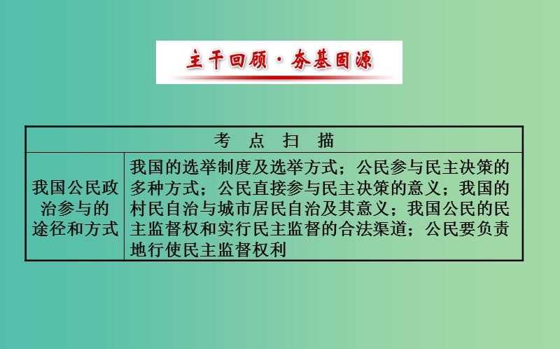 高考政治一轮总复习 1.2我国公民的政治参与课件 新人教版必修2.ppt_第2页