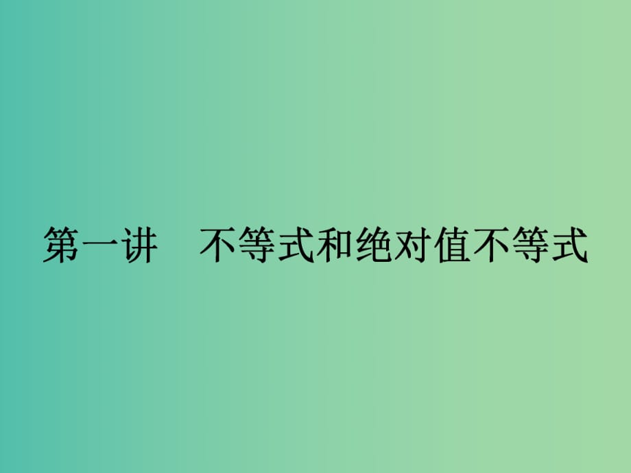 高中数学 1.1.1 不等式的基本性质课件 新人教A版选修4-5.ppt_第1页