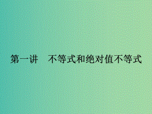 高中數(shù)學(xué) 1.1.1 不等式的基本性質(zhì)課件 新人教A版選修4-5.ppt