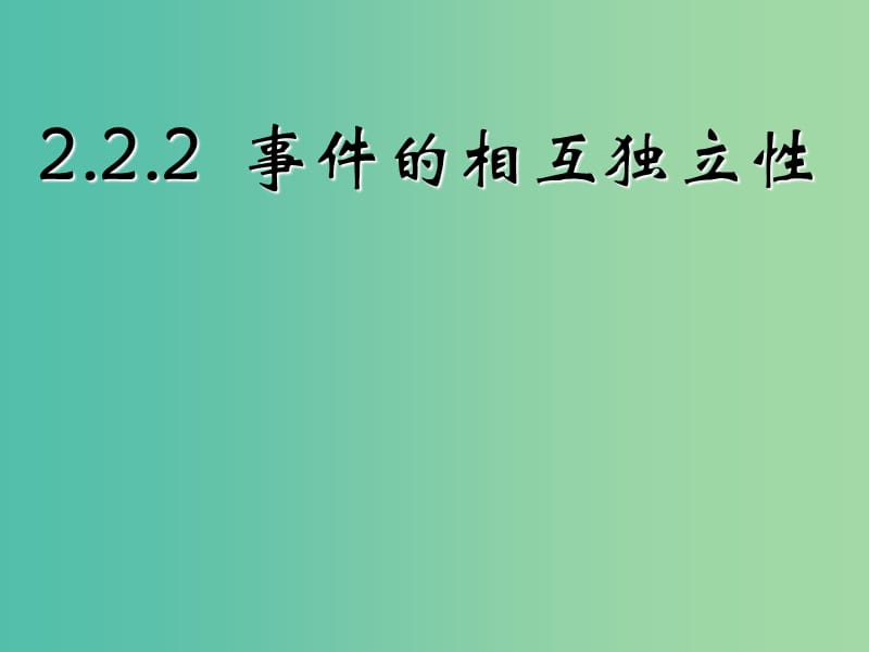 高中数学 2.2.2事件的相互独立性课件 新人教A版选修2-3 .ppt_第1页