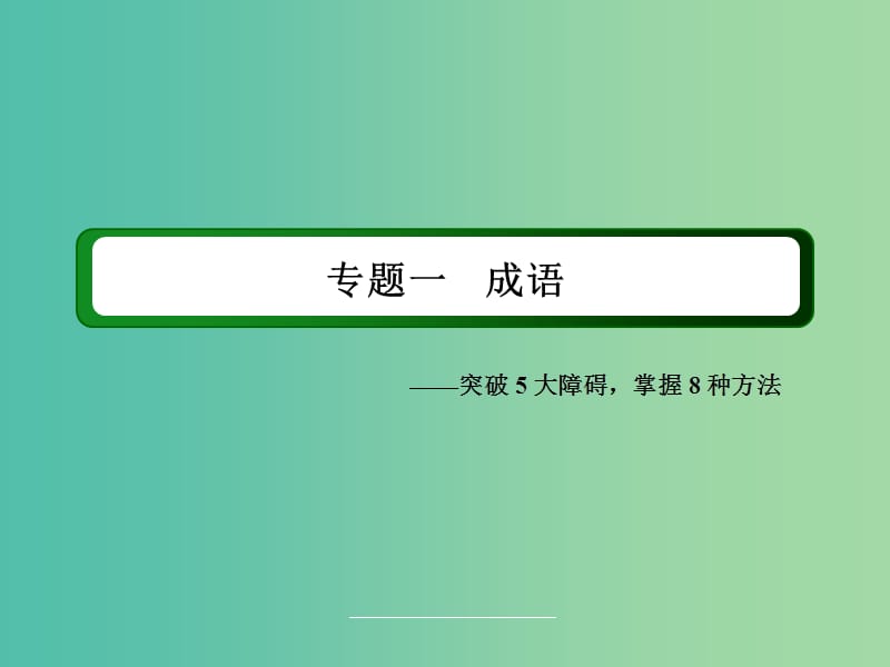 高三语文二轮复习 第1部分 语言文字运用 专题1 成语课件.ppt_第2页