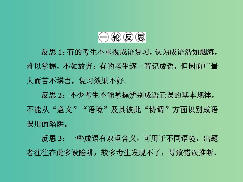 高三语文二轮复习 第1部分 语言文字运用 专题1 成语课件.ppt_第3页