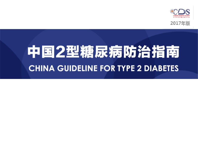中国2型糖尿病防治指南(2017版).ppt_第1页