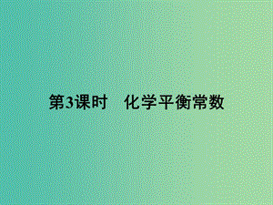 高中化學(xué) 2.3 化學(xué)平衡常數(shù)（第3課時）課件 新人教版選修4.ppt