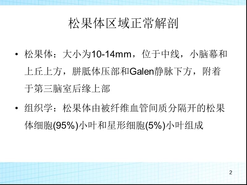 松果体区病变影像诊断ppt课件_第2页