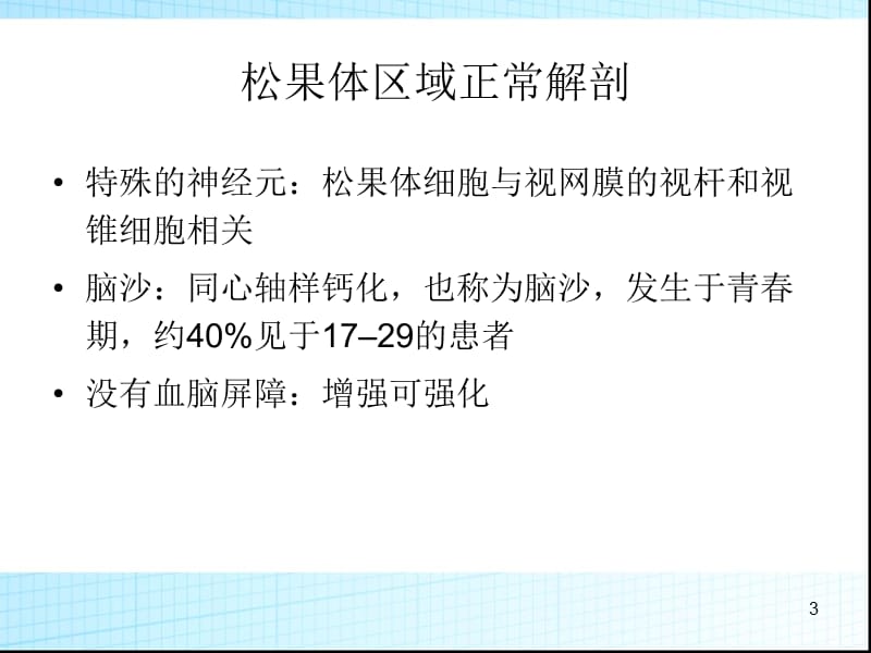 松果体区病变影像诊断ppt课件_第3页