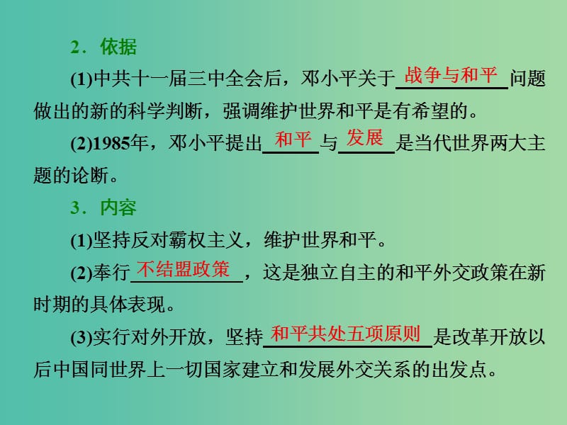 高中历史专题五三新时期的外交政策与成就课件人民版.ppt_第2页