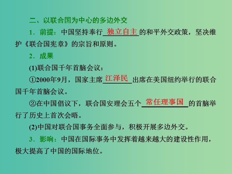 高中历史专题五三新时期的外交政策与成就课件人民版.ppt_第3页