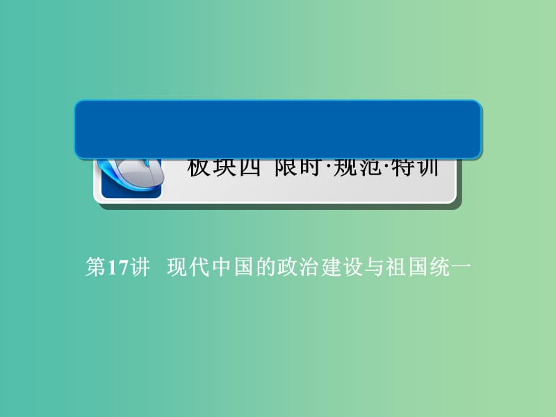 高考历史一轮复习第四单元科学社会主义运动的发展17现代中国的政治建设与祖国统一习题课件新人教版.ppt_第1页