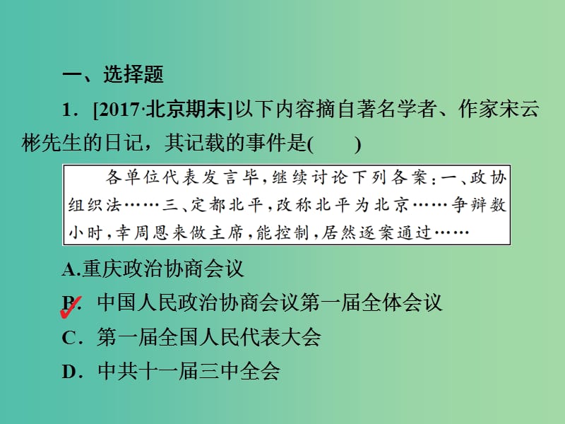 高考历史一轮复习第四单元科学社会主义运动的发展17现代中国的政治建设与祖国统一习题课件新人教版.ppt_第2页