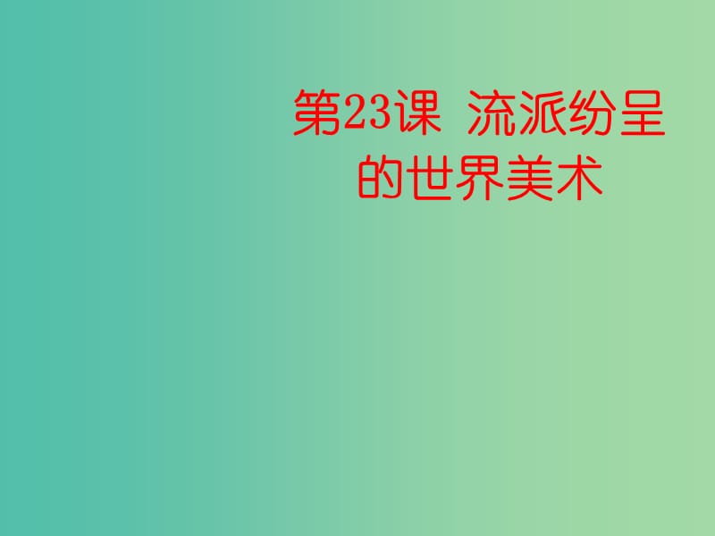 高中历史第八单元19世纪以来的世界文学艺术第二十三课流派纷呈的世界美术课件北师大版.ppt_第1页