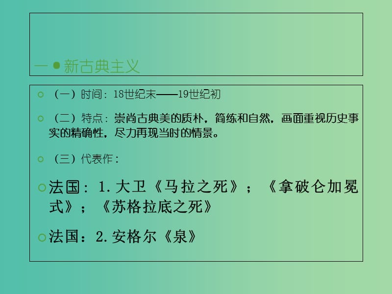 高中历史第八单元19世纪以来的世界文学艺术第二十三课流派纷呈的世界美术课件北师大版.ppt_第2页