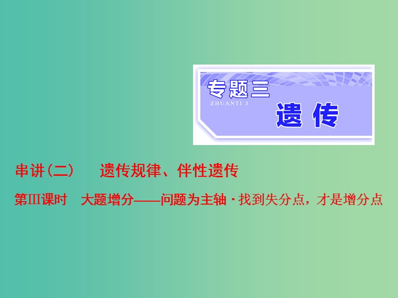 高考生物二轮复习专题三遗传串讲二遗传规律伴性遗传第3课时大题增分课件.ppt_第1页