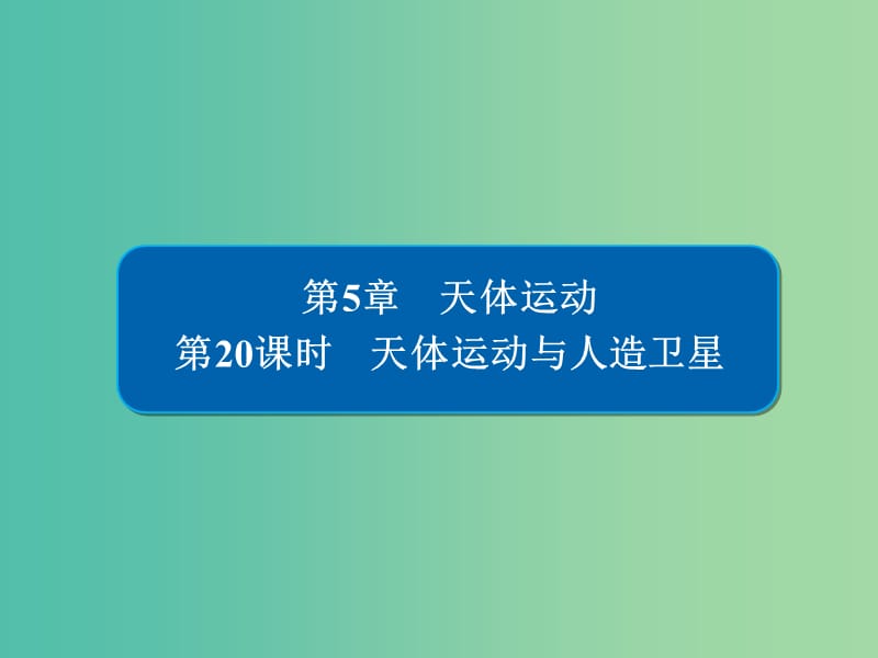 高考物理一轮复习第5章天体运动20天体运动与人造卫星课件.ppt_第1页