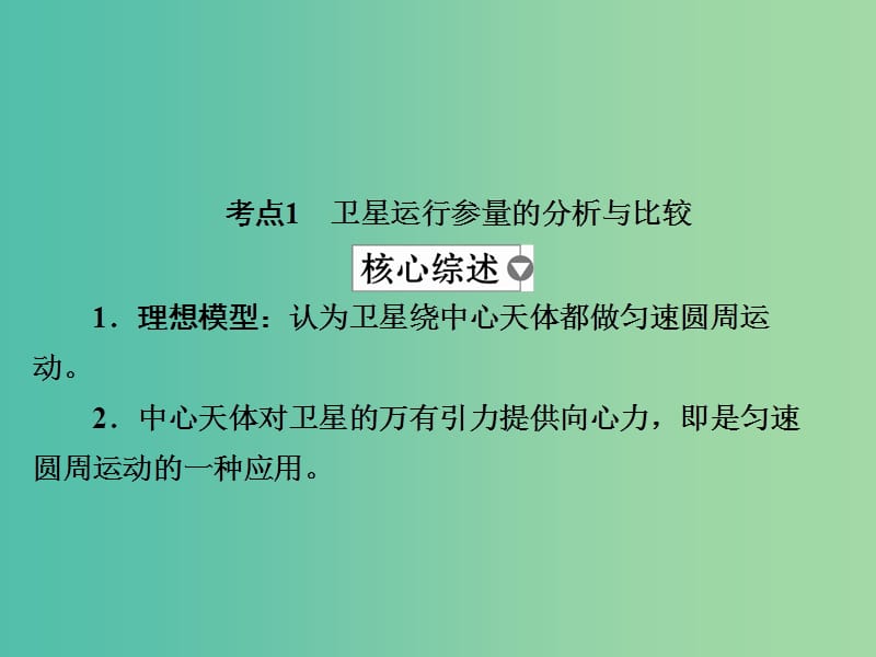 高考物理一轮复习第5章天体运动20天体运动与人造卫星课件.ppt_第3页