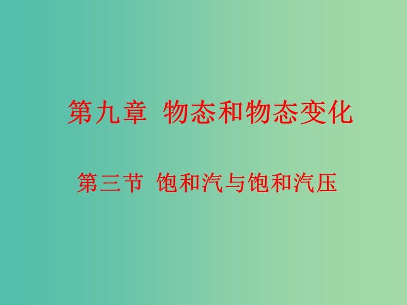 高中物理 9.3饱和汽与饱和汽压课件 新人教版选修3-3.ppt_第1页