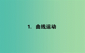 高中物理第五章曲線運動5.1曲線運動課件新人教版.ppt