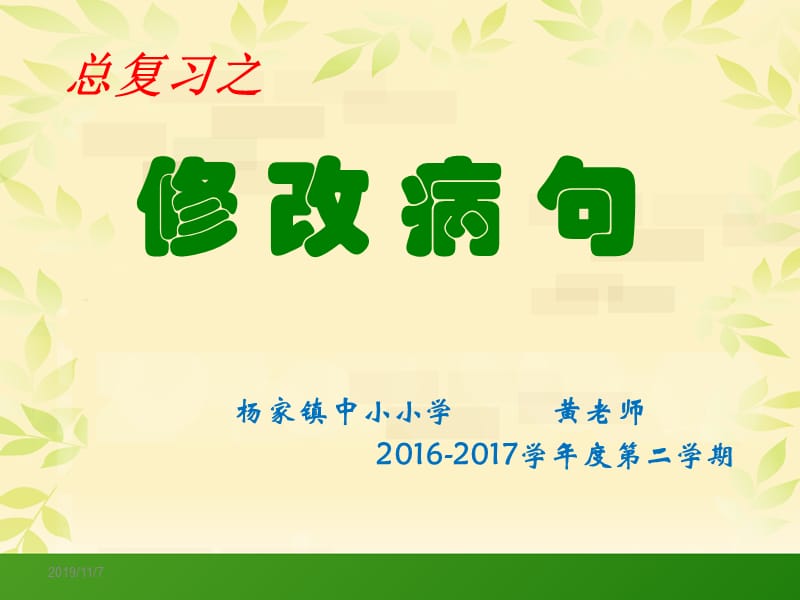 2017修改病句课件(公开课).ppt_第1页