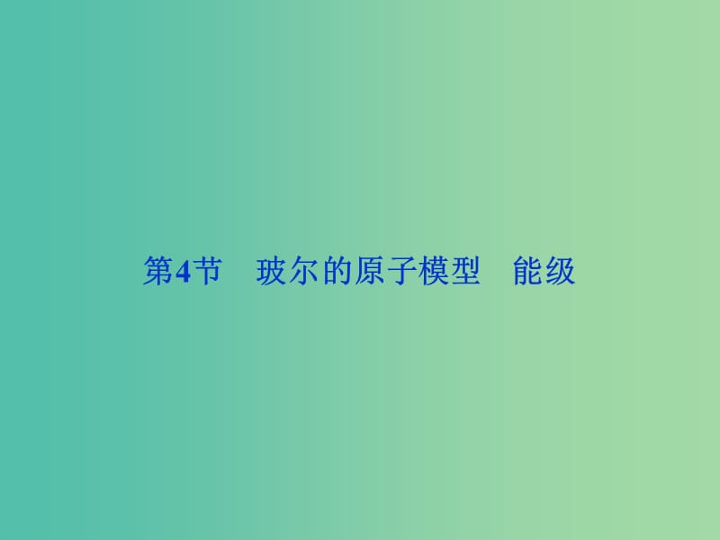 高中物理 2.4玻尔的原子模型能级课件2 教科版选修3-5.ppt_第1页