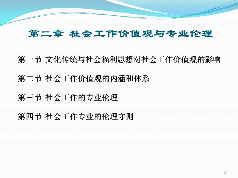 社会工作价值观与专业伦理ppt课件_第1页