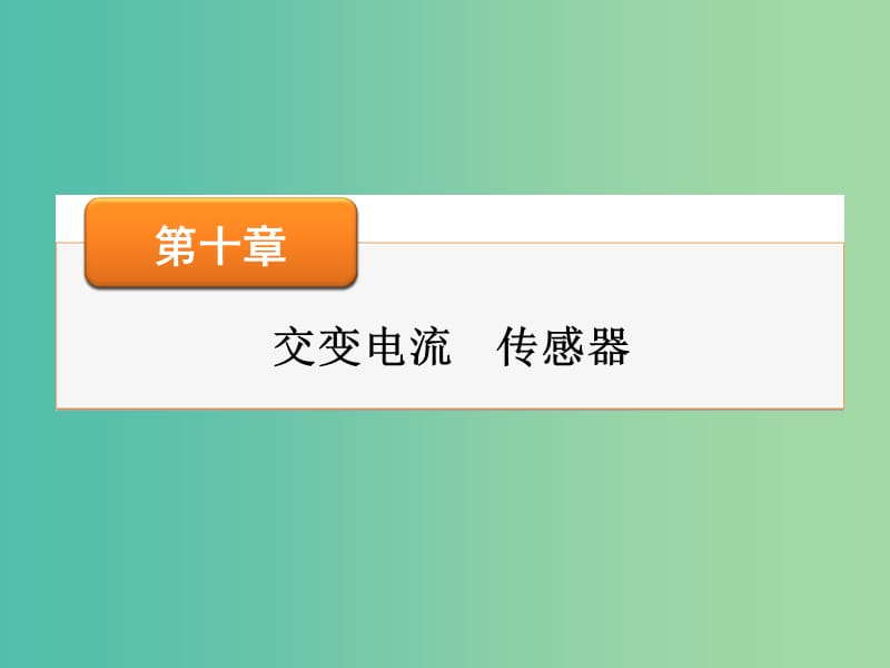 高考物理大一轮复习 高考热点探究10 第十章 交变电流 传感器课件.ppt_第1页