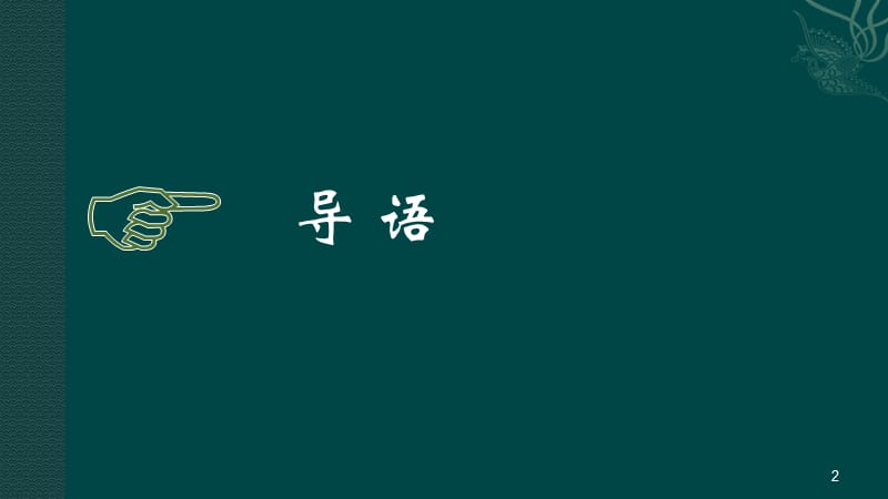 社会主义核心价值观的解读与传播ppt课件_第2页