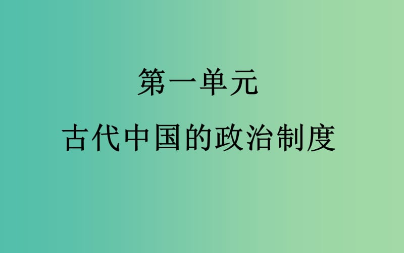 高考历史一轮总复习 第一单元 第1课时 商周时期的政治制度及秦中央集权制度的形成课件.ppt_第2页