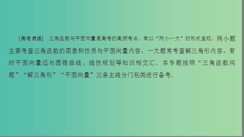 高三数学二轮复习 第1部分 专题1 突破点1 三角函数问题课件(理).ppt_第3页