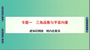 高三數(shù)學(xué)二輪復(fù)習(xí) 第1部分 專題1 突破點1 三角函數(shù)問題課件(理).ppt